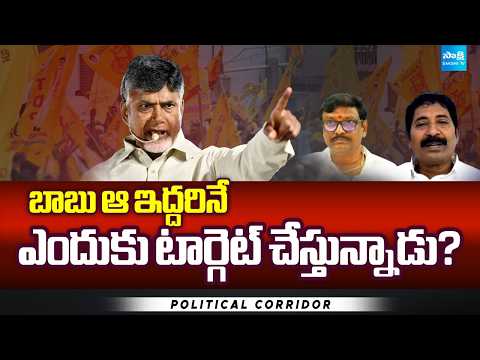 బాబు ఆ ఇద్దరినే ఎందుకు టార్గెట్ చేస్తున్నాడు? | Chandrababu Failure Government | Sakshi TV - SAKSHITV