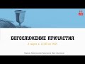 Воскресное Богослужение | 03.03.2024 | Церковь ЕХвДА