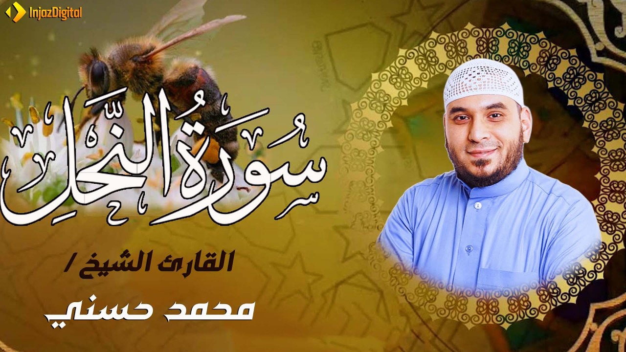 حين يتلو الشيخ محمد حسني ... يوقظ الإيمان وتزول الهموم| سورة النحل| تراويح رمضان 1447
