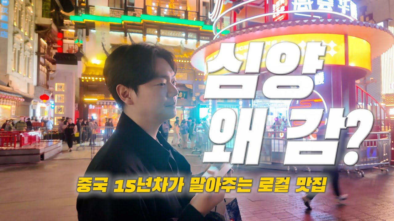 [심양 vlog ep.2] 중국 15년차가 말아주는 심양 여행 가이드(먹고먹고또먹는)
