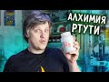 🔥 Эксперименты со РТУТЬЮ. Как оживить ртуть и получить из нее ЗОЛОТО.