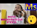 МОЁ ШКОЛЬНОЕ УТРО / Экзамены / MY MORNING ROUTINE