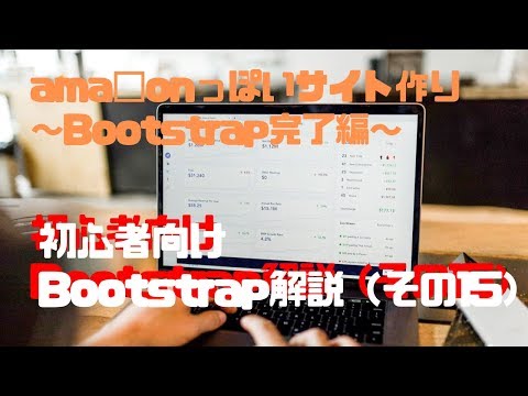 【プログラミング】初心者向けBootstrap解説（その15）【ama□onっぽいサイト作り～Bootstrap完了編～】