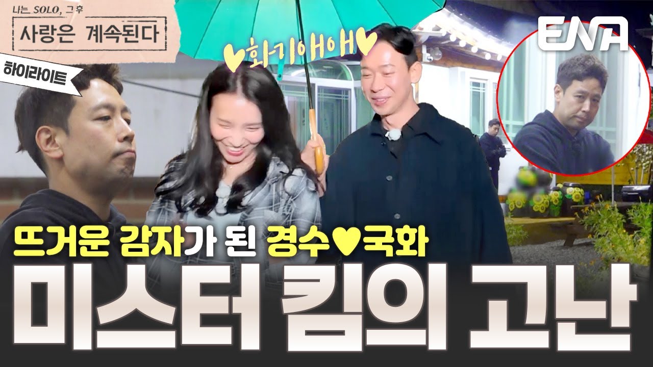 [하이라이트] 급격히 가까워진 국화와 경수에 초조해지는 미스터킴 😨 #나솔사계 EP.150