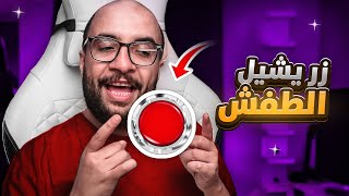 هذا الزر تضغطه يروح الطفش 🔴 !!