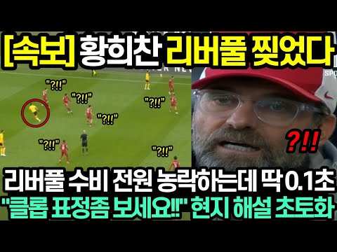 [속보] 황희찬 리버풀 찢었다 리버풀 수비 전원 농락하는데 딱 0.1초 &quot;클롭 표정 좀 보세요!!&quot; 현지 해설 초토화