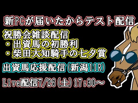 「出資馬初勝利の祝勝会」兼「大知さんの七夕賞勝利の祝勝会」兼「出資馬応援同時視聴配信」兼「新PCでのテスト配信」【バーチャルサラブレッド・リュウタロウ/競馬Vtuber】