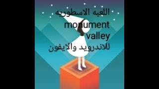 تحميل اللعبه الاسطوريه monument valley للاندرويد والايفون screenshot 5