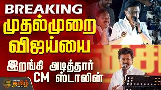 Cm Stalin Tvk Vijay Perambur மதலமற வஜயய இறஙக அடததர Cm ஸடலன