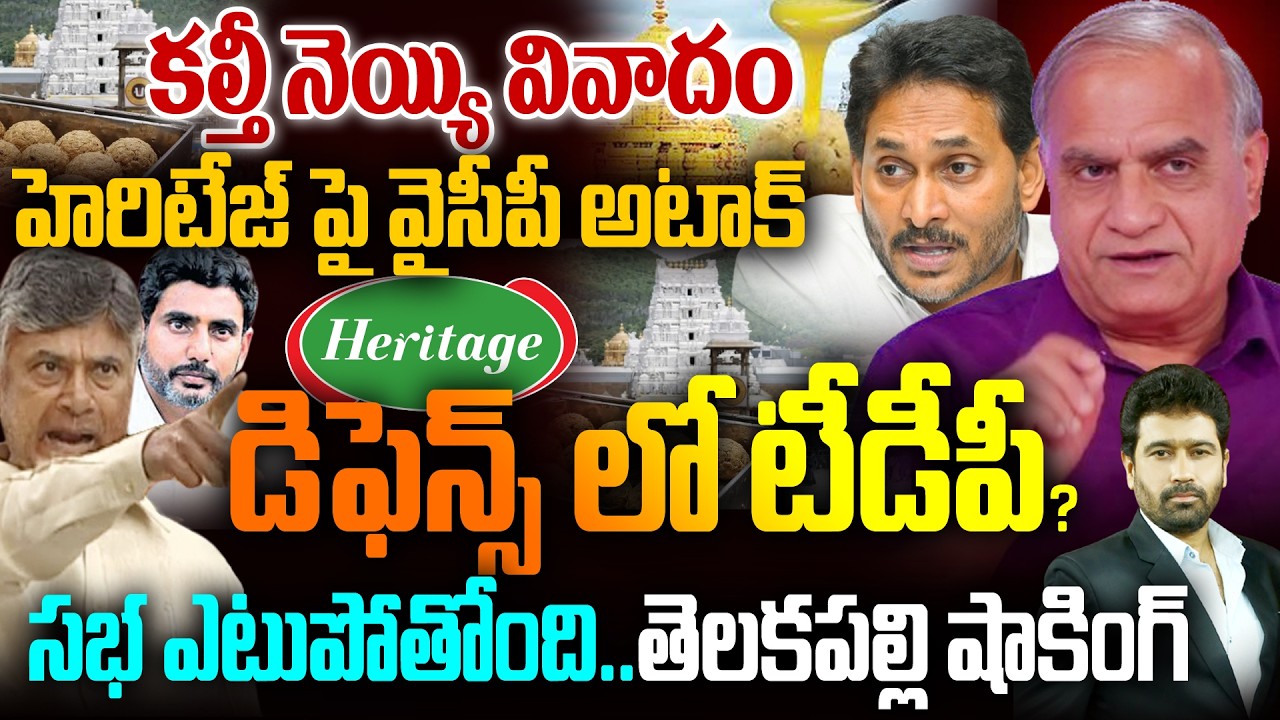 కల్తీ నెయ్యి వివాదం.. వైసీపీ అటాక్.. డిఫెన్స్ లో టీడీపీ? | Telakapalli on Laddu Issue | TDP Vs YSRCP