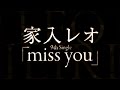 家入レオ/miss you (TBSテレビ系『CDTV』オープニングテーマ)