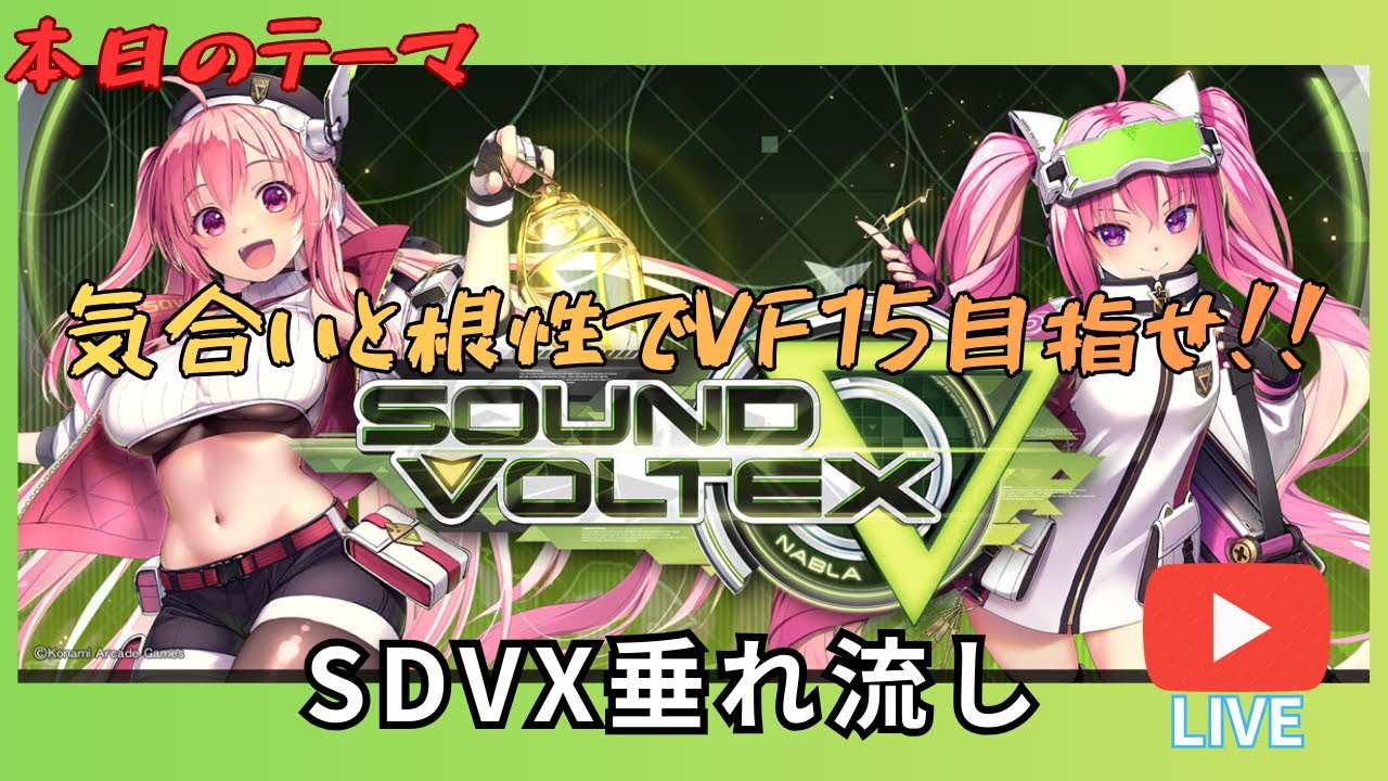 【SOUND VOLTEX】VF15.00を目指して　いろいろ覚えていきたい人のボルテ配信 SDVX【∇】＃38