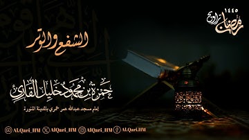 ركعتي الشفع والوتر الليلة الخامسة 4-9-1445 هـ حمزة محمود خليل القارئ | مسجد عبدالله عمر خمري