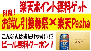 楽天ポイント＆Pay無料ゲットからのおトクなクーポン情報が色々！カウシェ延長・ポン活(お試し引換券祭＆楽天Pasha併用)・メルペイクーポン・ビール無料クーポン