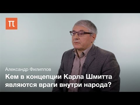 Концепция "друг-враг" Карла Шмитта - Александр Филиппов