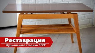 Реставрация журнального столика СССР :: Переделка старой мебели