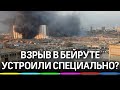 Взрыв устроили специально? Президент Ливана о причинах трагедии в Бейруте