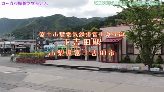 【鉄道】下吉田駅で2000形フジサン特急を観てきた【山梨県富士吉田市】