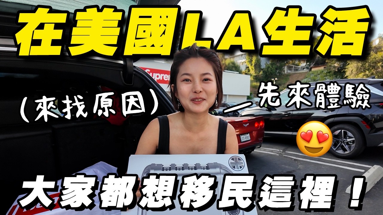 我來感受一下 LA 生活！為什麼大家都想移民洛杉磯？【旅行青蛙🐸】 縮圖