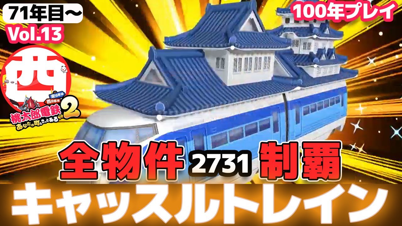桃鉄2】全物件制覇！西日本編Vol.13 71年目～ 100年プレイ【Switch2
