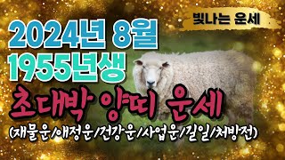 양띠운세55년생양력 8월운세2024년 양띠운세 ✔️양띠8월운세 1955년생 운세갑진년양띠운세❤️양띠 운세 양…