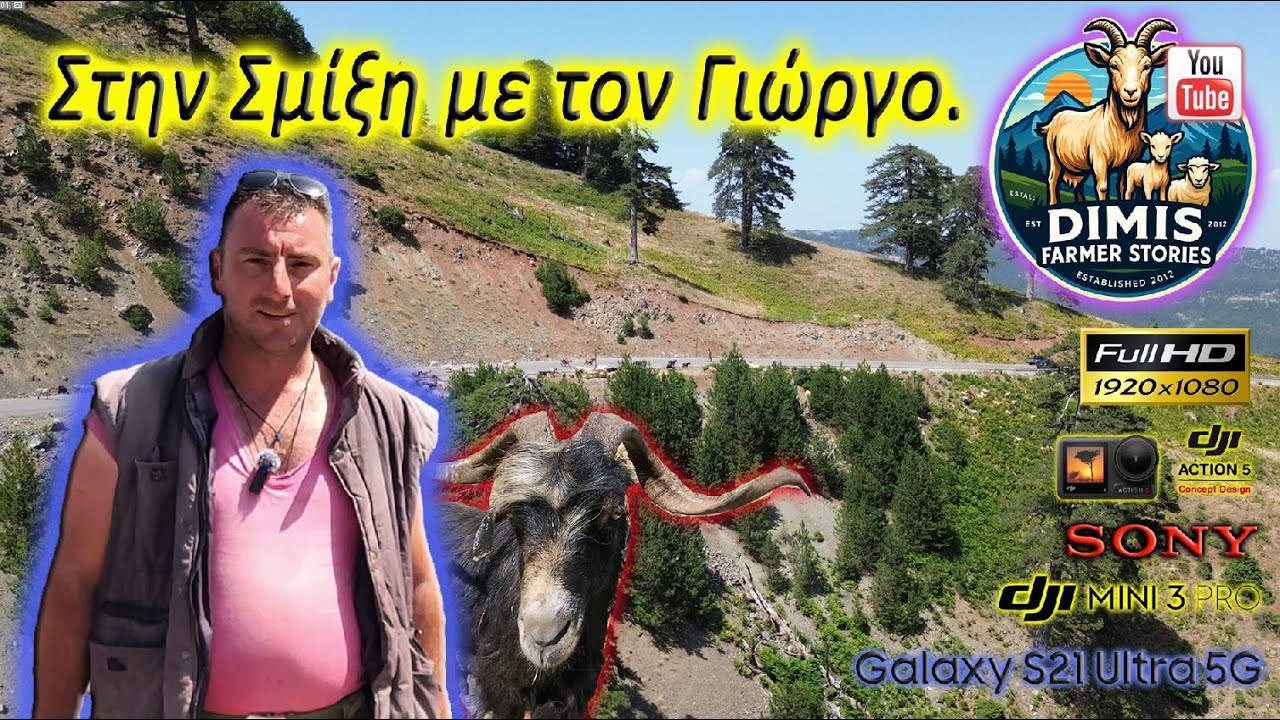 Στην Σμίξη με τον Γιώργο.