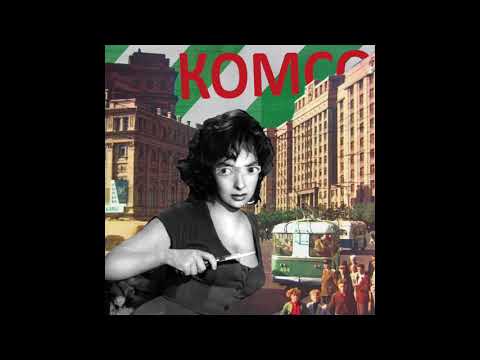 Комсомольск - Зависть (Official Audio)