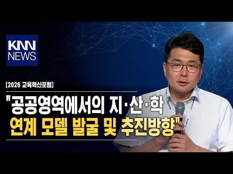 [2026 Education Innovation Forum] "Developing and Advancing Local Government-Industry-University ...