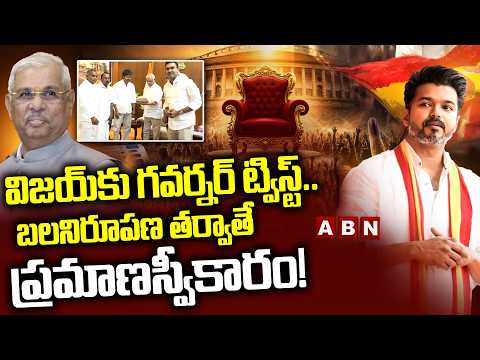 విజయ్‌కు గవర్నర్ ట్విస్ట్.. బలనిరూపణ తర్వాతే ప్రమాణస్వీకారం! | Governor BIG Shock to TVK Vijay | ABN - ABNTELUGUTV