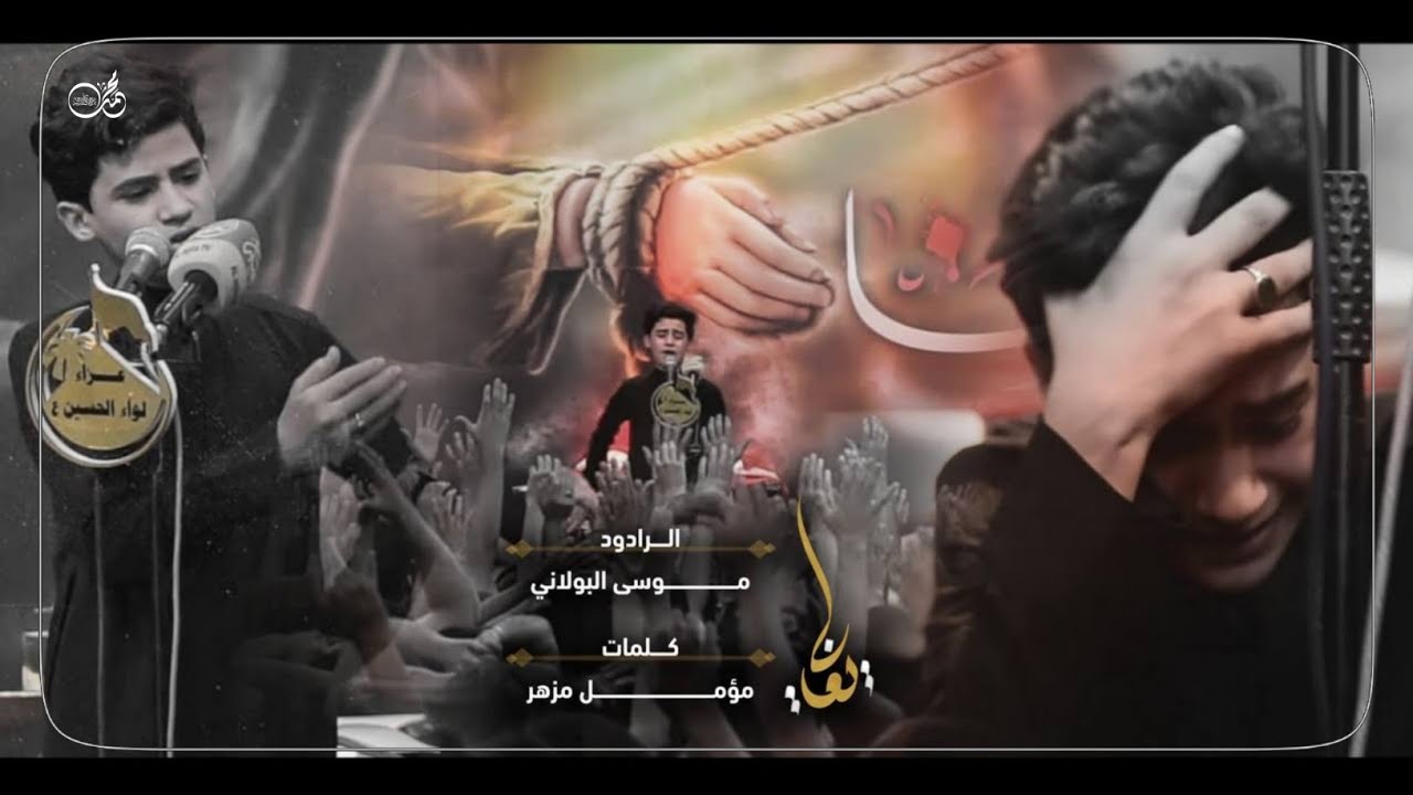 نايم عالترب و بصدرك سهام | يغالي الرادود موسى البولاني عزاء لواء الحسين ليالي الاربعين