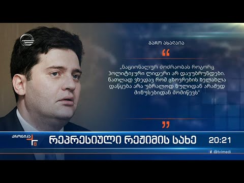 პირველი მარტი - თარიღი, როცა სააკაშვილის რეჟიმის ერთ-ერთი ყველაზე სკანდალური სახე ციხეს დატოვებს