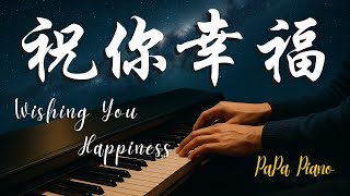 祝你幸福《歌詞字幕》｜鳳飛飛｜ Wishing You Happiness｜國語經典名曲｜鋼琴演奏 Piano by PaPa《No.194》