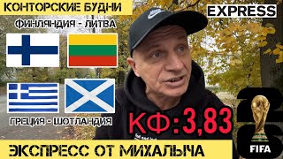 Экспресс от Михалыча. ФИНЛЯНДИЯ ЛАТВИЯ ПРОГНОЗ ШОТЛАНДИЯ ГРЕЦИЯ ОБЗОР. ПРОГНОЗЫ НА ЧЕМПИОНАТ МИРА.