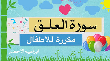 سورة العلق مكررة ابراهيم الاخضر