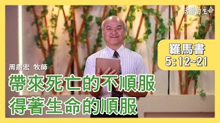 [活潑的生命] 20200802 帶來死亡的不順服 得著生命的順服 (羅馬書5:12~21)