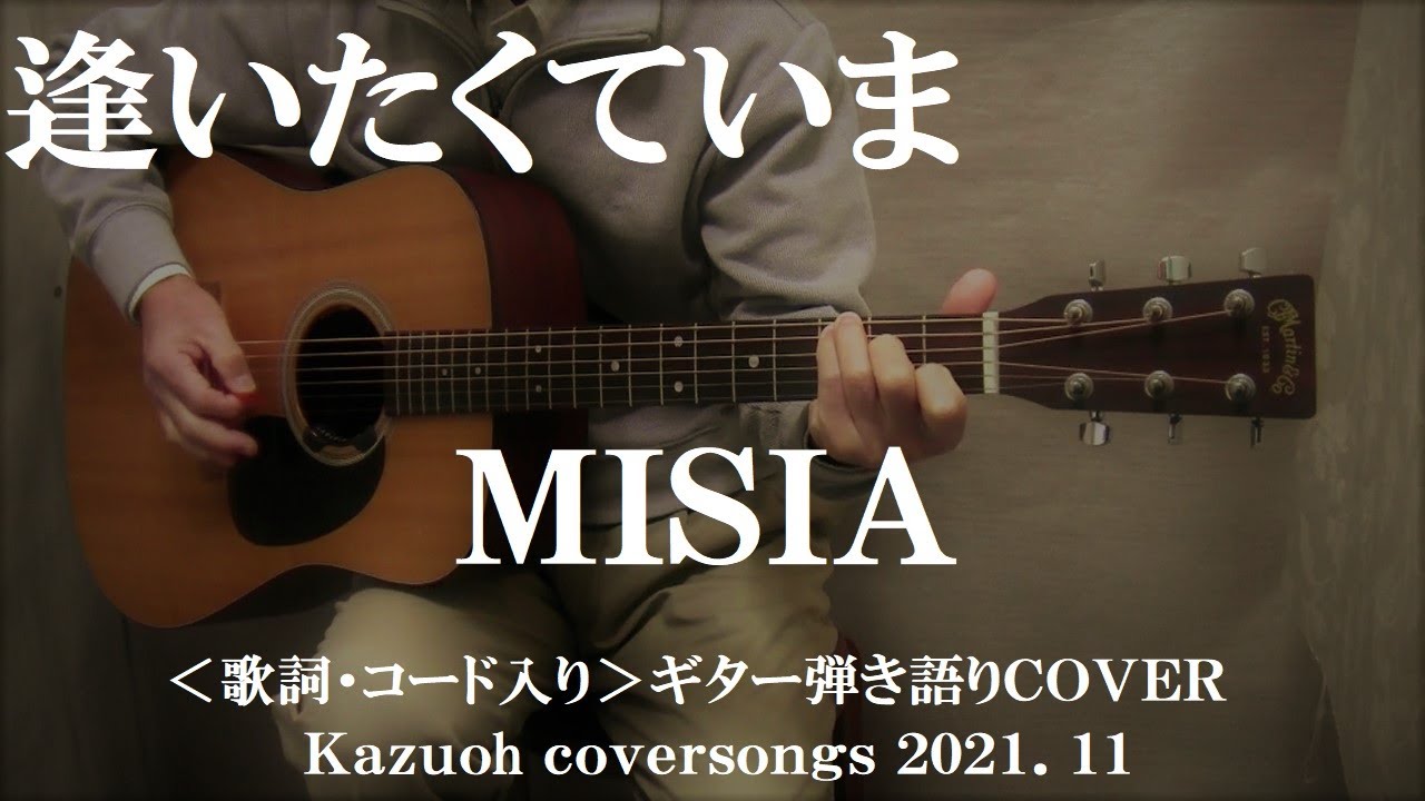 逢いたくていま Misia コード入り歌詞ハモリ付ギター弾き語りｃｏｖｅｒ Kazuoh Youtube