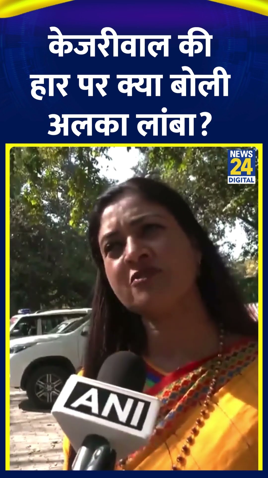 Alka Lamba ने Delhi विधानसभा चुनाव में Arvind Kejriwal की हार पर ये क्या बोल दिया, देखिए वीडियो
