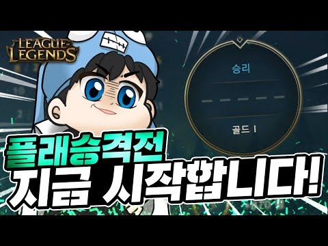 <strong>플</strong>  래  <strong>티</strong>  넘  승  격  전 ! ! ! ! ! ! -해물파전의 긍정롤세상 LOL