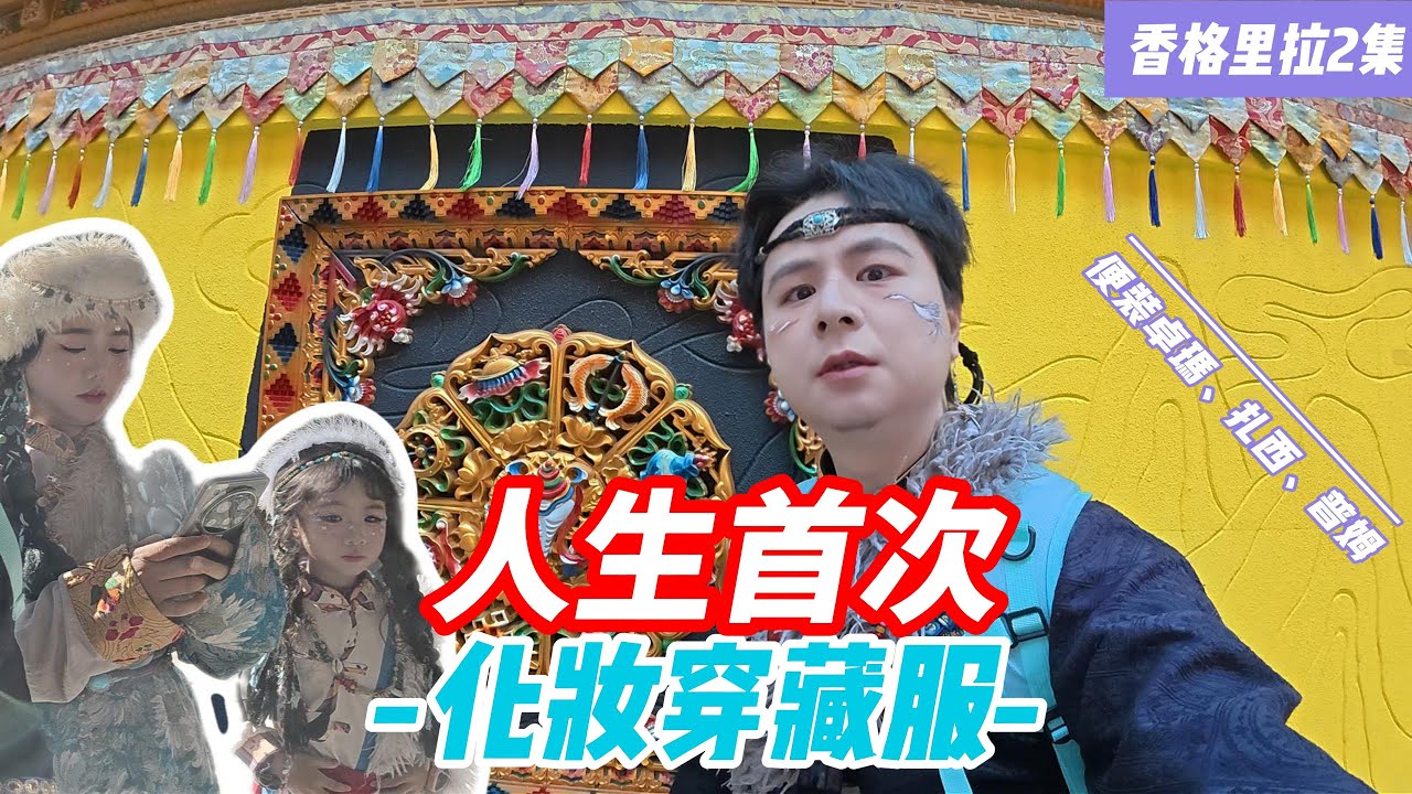 [香格里拉第二集]人生第一次化妆，变身藏族扎西。在这里醋是直接喝的，而且加冰以后超级好喝！出发之前先办一件大事，去州人民医院充一大袋氧气背着。
