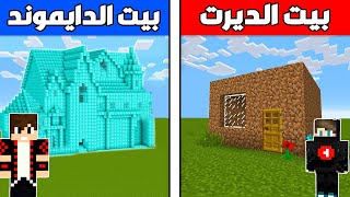 فلم ماين كرافت : بيت الديرت ضد بيت الدايموند !!؟ 🔥😱