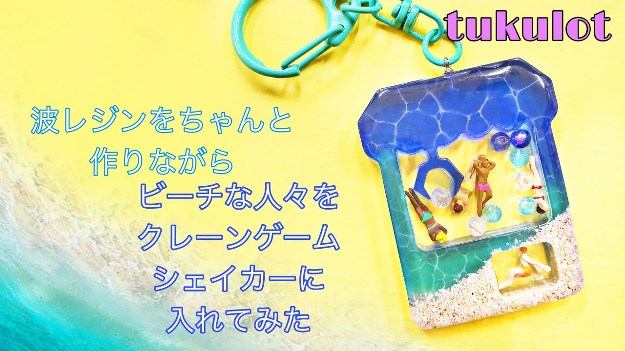 UVresin】ビーチな人々UFOキャッチャーシェイカー「Miniature Human 