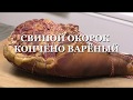 ДОМАШНИЙ СВИНОЙ ОКОРОК КОПЧЁНО ВАРЁНЫЙ Рецепт и технология изготовления. SMOKED BOILED PORK LEG