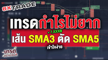 8xTrade มือใหม่ต้องลอง เทคนิคเทรดกำไรไม่ยาก SMA3 ตัด SMA5 กำไรทุกวัน!!