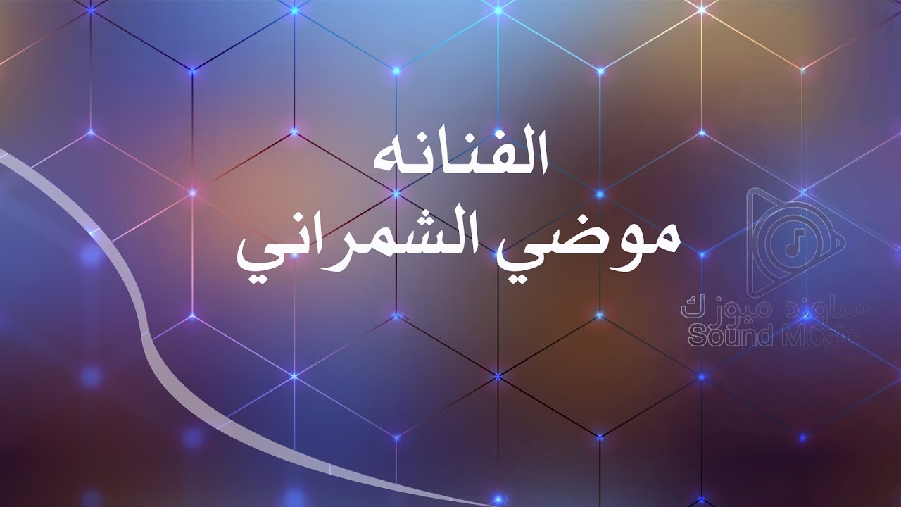 موضي الشمراني | نهار الخميس Modi alshamrani