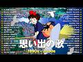 世代を超えて愛される曲 🎧 邦楽J-POP 1990〜2000 名曲集 🎧井上あずみ, Every Little Thing, 竹内まりや, 宇多田ヒカル, MISIA