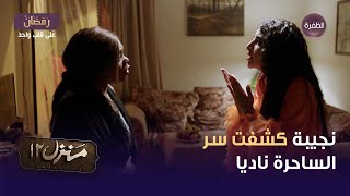 نجيبة كشفت سر الساحرة ناديا | منزل 12