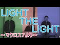 「LIGHT THE LIGHT」 ~マクロス7より~