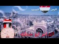 ابو حنظله صنعاء اليمن وافخر بصنعا بلادي روووووووعه