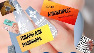 ТОП 10👍КРУТЫХ ТОВАРОВ ДЛЯ НОГТЕЙ💅 ЛУЧШИЕ ТОВАРЫ АЛИЭКСПРЕСС😍💥💗ВСЕ ДЛЯ ДИЗАЙНА