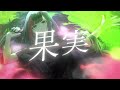 【オリジナル曲/フルMV】果実【百瀬ヒバナ】